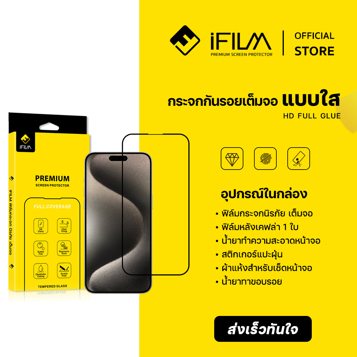 ifilm ฟิล์มกระจก เต็มจอใส hd for iphone series ฟิล์มกันรอย ปกป้อง หน้าจอ film hd screen