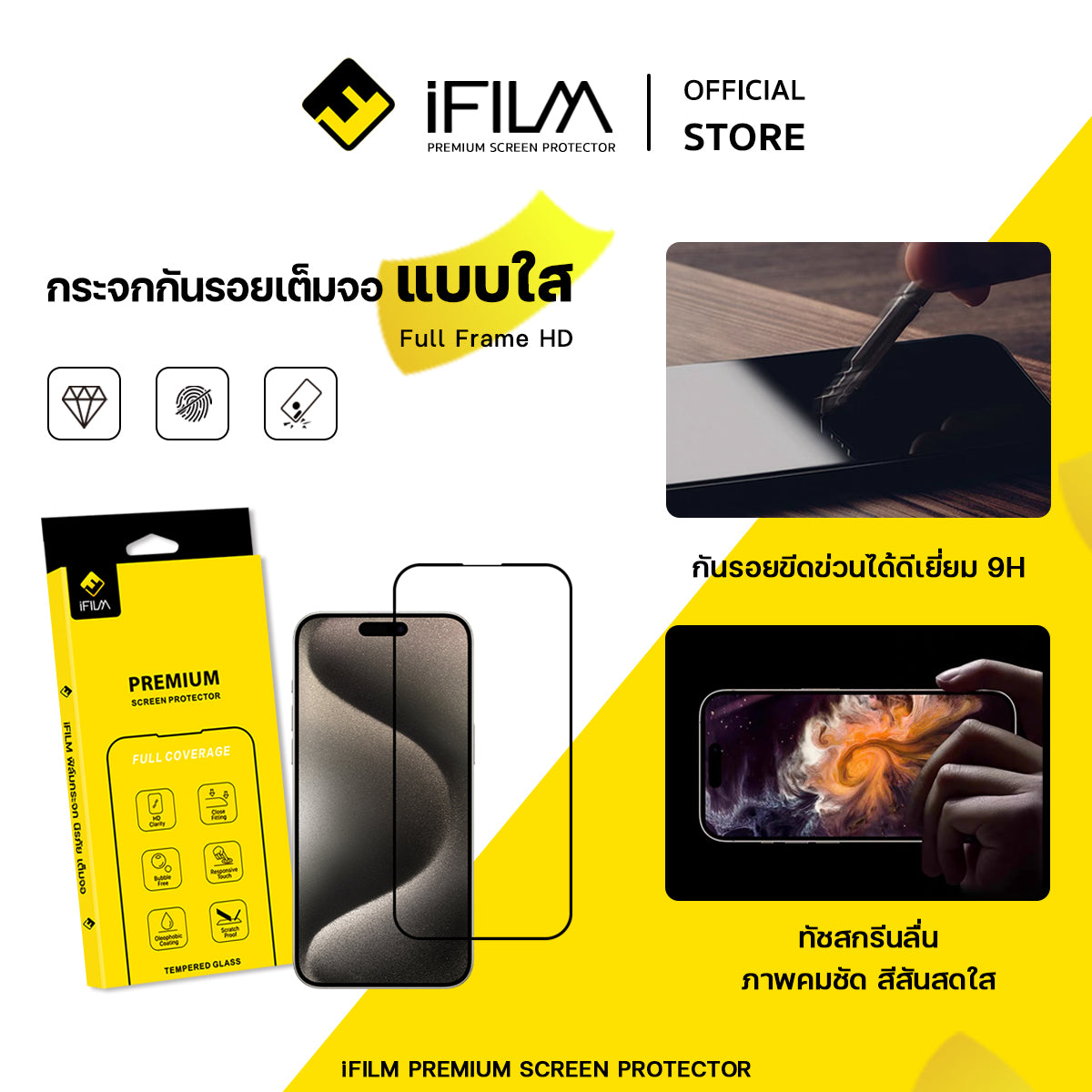 ifilm ฟิล์มกระจก เต็มจอใส hd for iphone series ฟิล์มกันรอย ปกป้อง หน้าจอ film hd screen