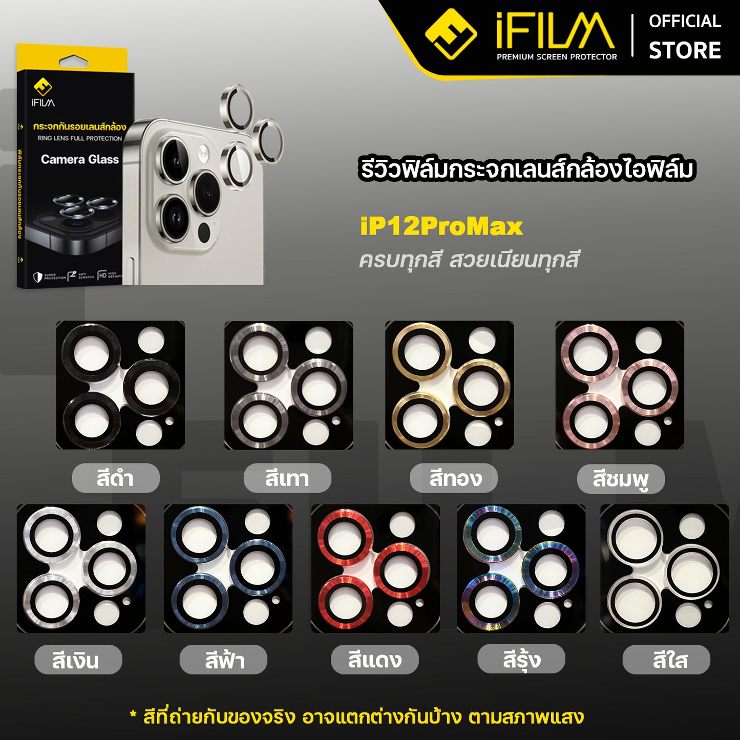 ifilm ฟิล์มกระจก เลนส์กล้อง วงสีๆ for iphone 12 / iphone 11 series ฟิล์มกันรอย เลนส์กล้อง film lens aluminum ring