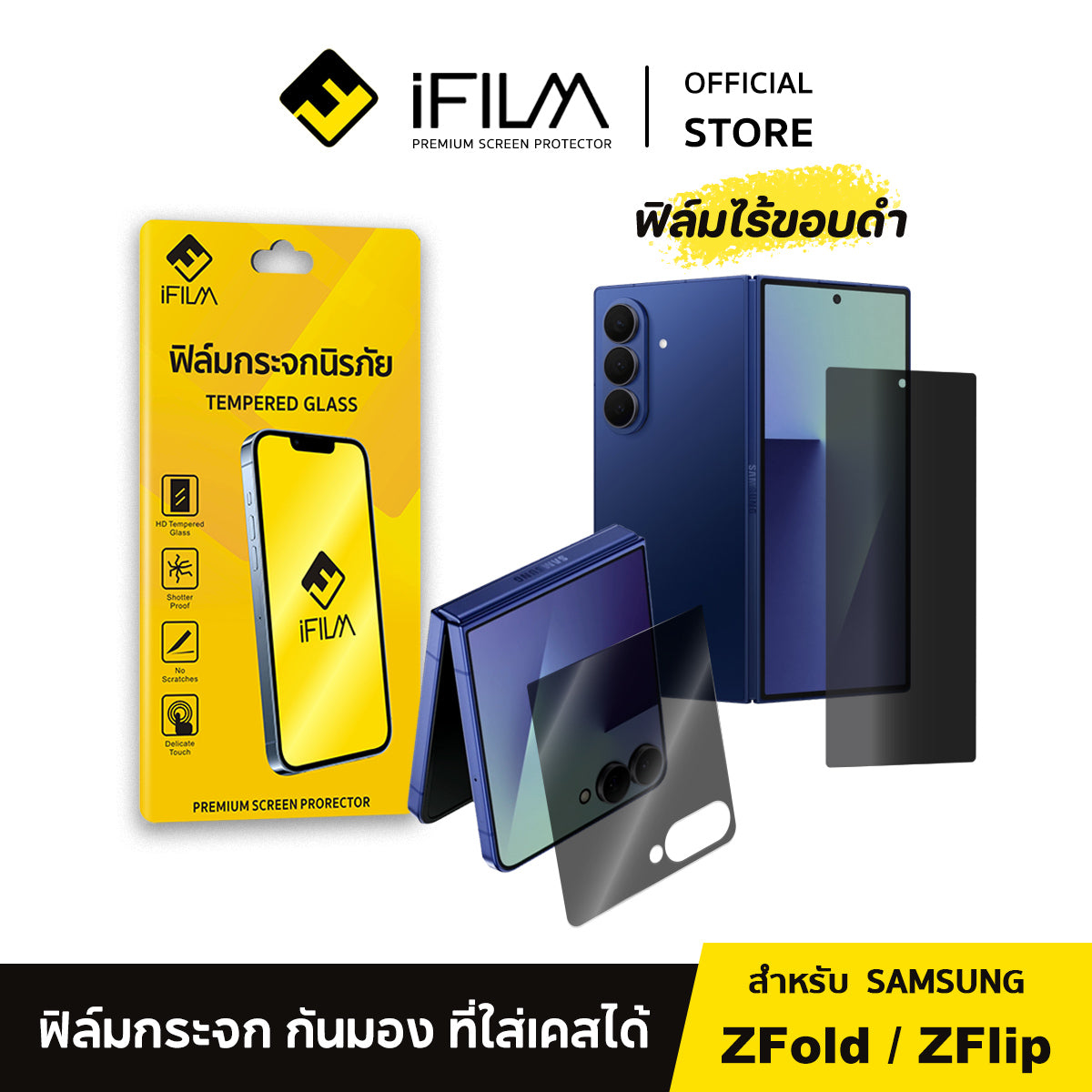ifilm ฟิล์มกันมอง ไร้ขอบดำ for samsung zfold7 / zfold6 / zflip7 / zflip6 series 9h ฟิล์มกระจก กันรอย ส่วนตัว ฟิล์มกันเสือก flim hd privacy