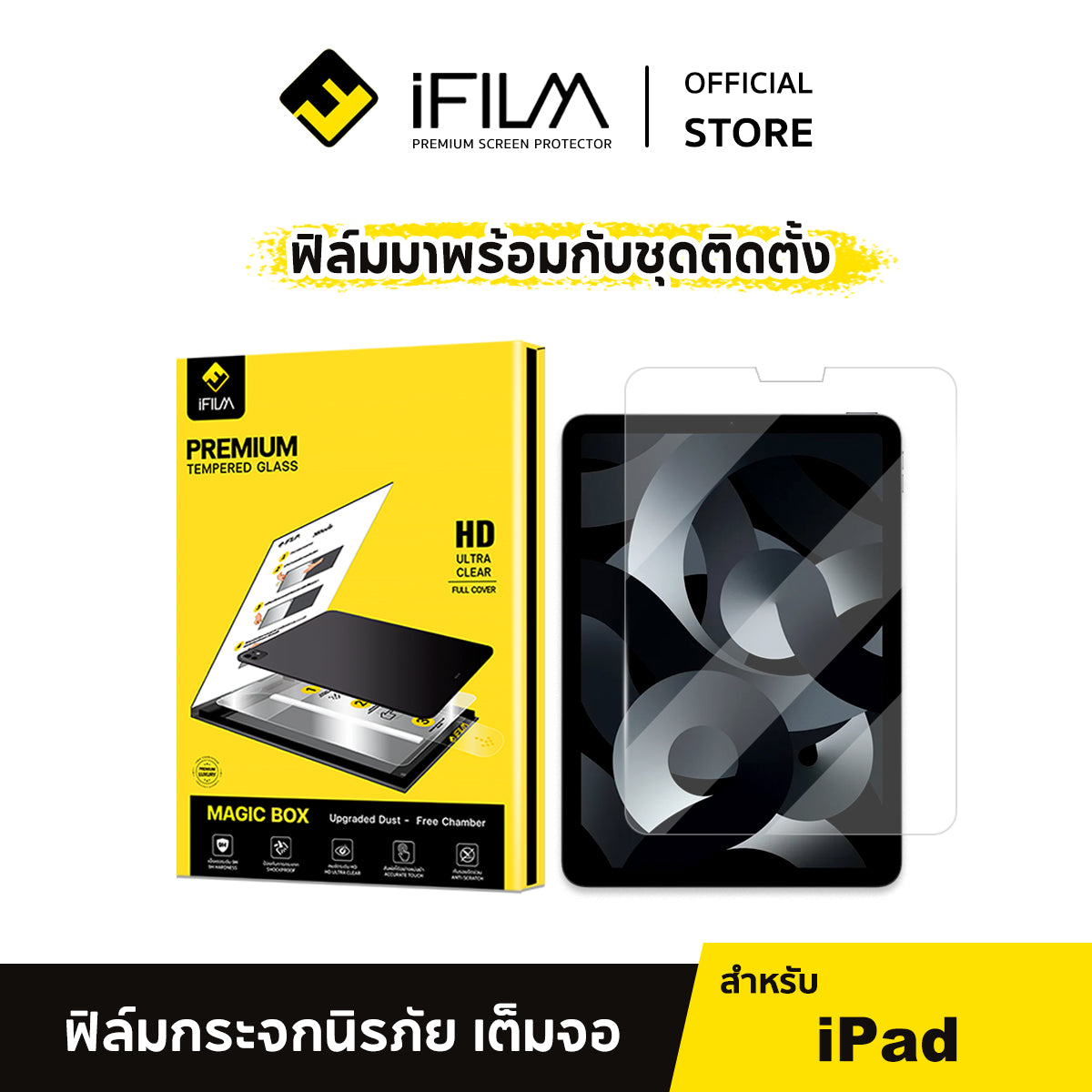 ifilm ฟิล์มกระจก ใส hd + magic box for ipad air 7 / air6 / ipadpro 11 / 13 / gen11 / gen10 บล็อกช่วยติด ไอแพด