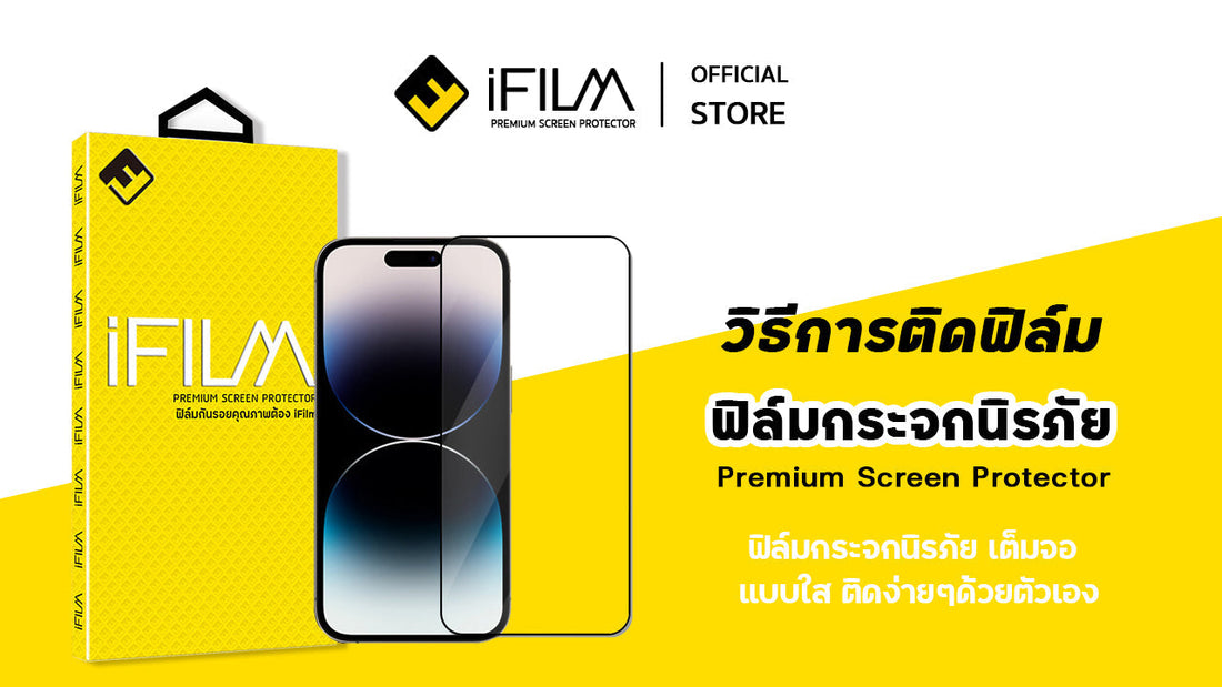 วิธีการติด ฟิล์มกระจก เต็มจอใส