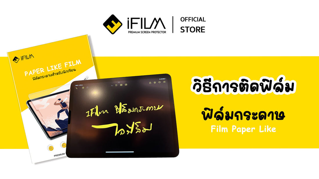 วิธีการติด ฟิล์มกระดาษ