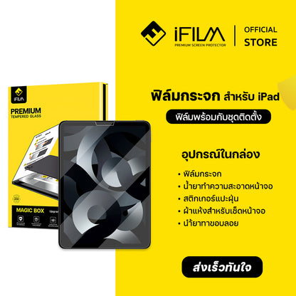 iFilm ฟิล์มกระจก ใส HD + Magic Box For iPad Air 7 / Air6 / iPadPro 11 / 13 / Gen11 / Gen10 บล็อกช่วยติด ไอแพด