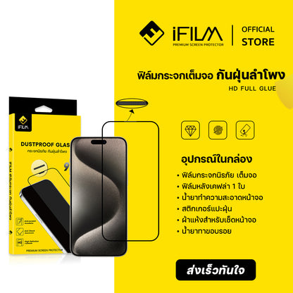 iFilm ฟิล์มกระจก เต็มจอใส HD + กันฝุ่นลำโพง For iPhone Series ฟิล์มกันรอย ปกป้อง หน้าจอ Film HD Screen
