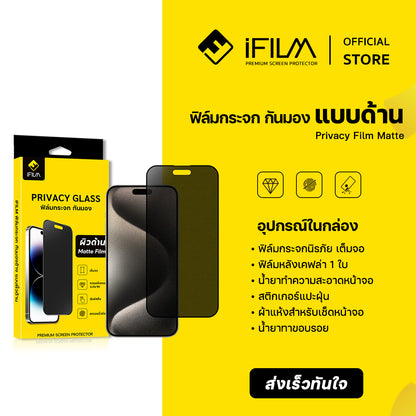 iFilm ฟิล์มกันมอง ผิวด้าน Matte AG Privacy For iPhone Series 9H ฟิล์มกันเสือก Privacy ฟิล์มกันรอย หน้าจอ ฟิล์มส่วนตัว