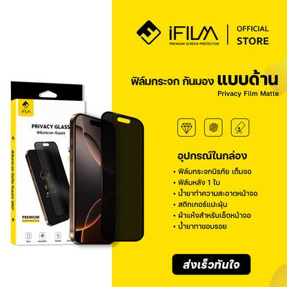 iFilm ฟิล์มกันมอง + 360 องศา + ผิวด้าน Matte AG Privacy For iPhone Series 9H ฟิล์มกันเสือก Privacy 360 ฟิล์มกันรอย หน้าจอ ฟิล์มส่วนตัว