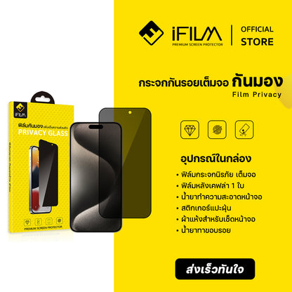 iFilm ฟิล์มกันมอง HD Privacy For iPhone Series 9H ฟิล์มกันเสือก Privacy ฟิล์มกันรอย หน้าจอ ฟิล์มส่วนตัว