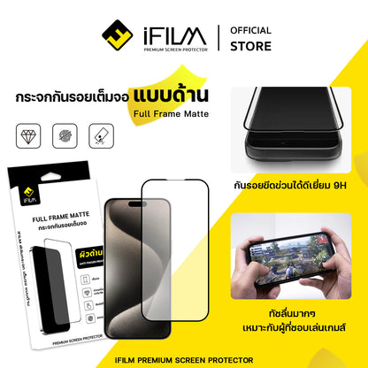 iFilm ฟิล์มกระจก ผิวด้าน Matte AG For iPhone Series ฟิล์มกันรอย ปกป้อง หน้าจอ Film Matte