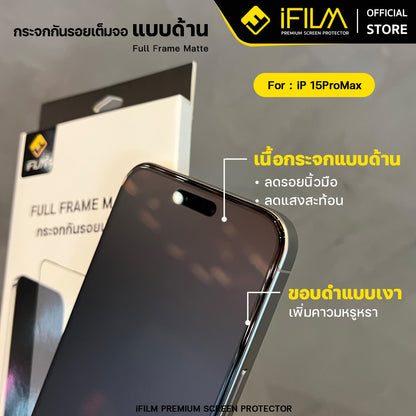 iFilm ฟิล์มกระจก ผิวด้าน Matte AG For iPhone Series ฟิล์มกันรอย ปกป้อง หน้าจอ Film Matte