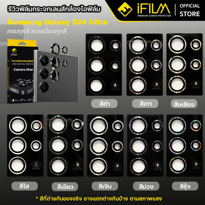 iFilm ฟิล์มกระจก เลนส์กล้อง วงสีๆ For Samsung S25 / S24 / S23 Series ฟิล์มกันรอย เลนส์กล้อง Film Lens Aluminum Ring