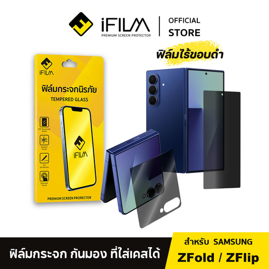 iFilm ฟิล์มกันมอง ไร้ขอบดำ For Samsung ZFold7 / ZFold6 / ZFlip7 / ZFlip6 Series 9H ฟิล์มกระจก กันรอย ส่วนตัว ฟิล์มกันเสือก Flim HD Privacy