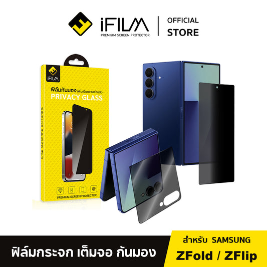 iFilm ฟิล์มกันมอง HD Privacy For Samsung ZFold7 / ZFold6 / ZFlip7 / ZFlip6 Series 9H ฟิล์มกันเสือก Privacy ฟิล์มกันรอย หน้าจอ ฟิล์มส่วนตัว