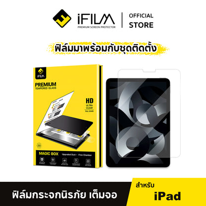 iFilm ฟิล์มกระจก ใส HD + Magic Box For iPad Air 7 / Air6 / iPadPro 11 / 13 / Gen11 / Gen10 บล็อกช่วยติด ไอแพด
