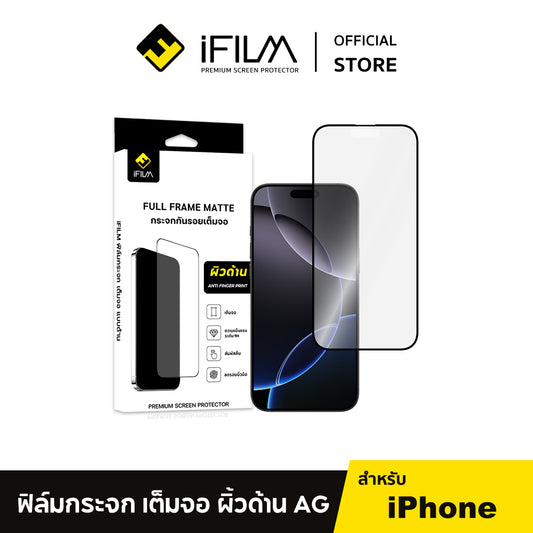 iFilm ฟิล์มกระจก ผิวด้าน Matte AG For iPhone Series ฟิล์มกันรอย ปกป้อง หน้าจอ Film Matte