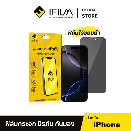 iFilm ฟิล์มกันมอง ไร้ขอบดำ For iPhone Series 9H ฟิล์มกระจก กันรอย ส่วนตัว ฟิล์มกันเสือก Flim HD Privacy